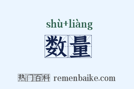 数量是什么意思的图片